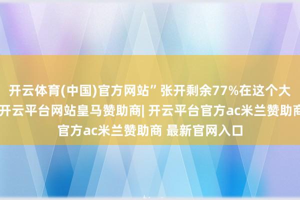 开云体育(中国)官方网站”张开剩余77%在这个大一的同学身上-开云平台网站皇马赞助商| 开云平台官方ac米兰赞助商 最新官网入口